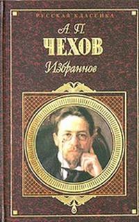 Чехов Антон - Рассказы и повести 1880-1888 гг.
