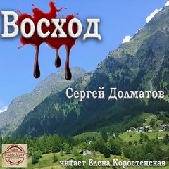 Долматов Сергей - Восход