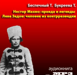 Беспечный Тарас, Букреева Татьяна - Лева Задов: человек из контрразведки