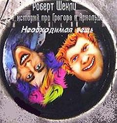 Шекли Роберт - Необходимая вещь