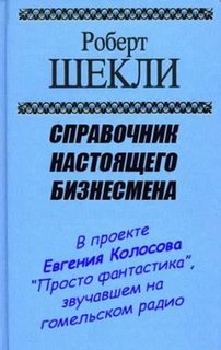 Шекли Роберт - Справочник настоящего бизнесмена