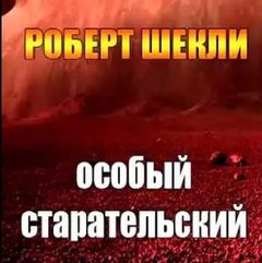 Шекли Роберт - Особый старательский