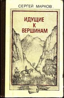 Марков Сергей - Идущие к вершинам