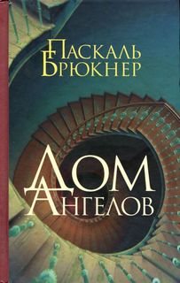 Брюкнер Паскаль - Дом ангелов