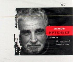 Иртеньев Игорь - 60 стихотворений к 60-летию