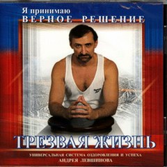 Левшинов Андрей - Трезвая жизнь