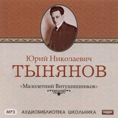 Тынянов Юрий - Малолетний Витушишников