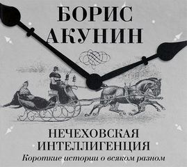 Акунин Борис - Нечеховская интеллигенция