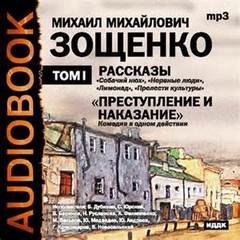 Зощенко Михаил - Преступление и наказание