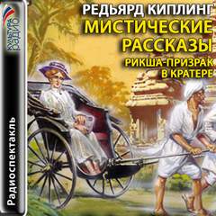 Киплинг Редьярд - Мистические рассказы