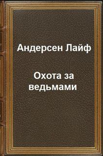 Андерсен Лайф Эспер - Охота за ведьмами