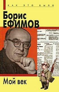 Ефимов Борис - Мой век