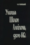 Ставицкий Аркадий - Улица Шолом Алейхема, дом 40