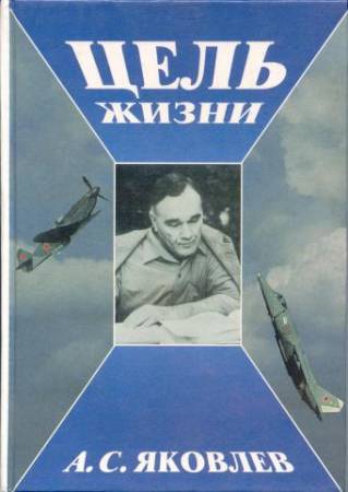 Яковлев Александр - Записки авиаконструктора