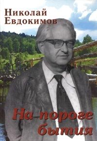 Евдокимов Николай - На пороге бытия