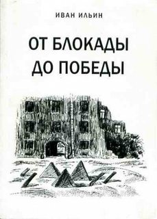 Ильин Иван - От блокады до Победы