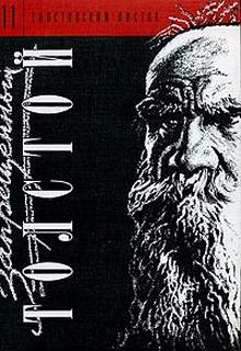 Толстой Лев - Сборник главных работ "Запрещенный Толстой"