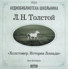 Толстой Лев - История лошади