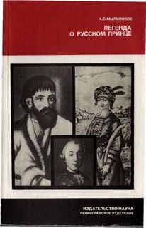 Мыльников Александр - Легенда о русском принце
