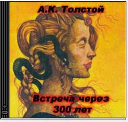 Толстой Алексей Константинович - Встреча через 300 лет