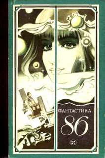 Фантастика 86 (Сборник)