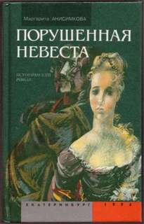 Анисимкова Маргарита - Порушенная невеста