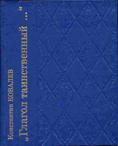 Ковалев Константин - Глагол таинственный