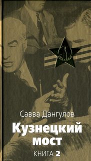 Дангулов Савва - Книга 2