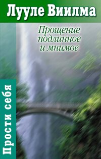 Виилма Лууле - Прощаю себе 05.2 Прощение подлинное и мнимое