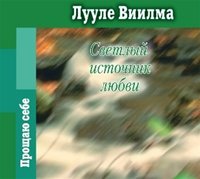 Виилма Лууле - Прощаю себе 03.2 Светлый источник любви