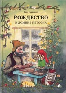 Нурдквист Свен - Рождество в домике Петсона и другие сказки