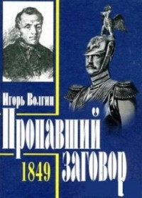 Волгин Игорь - Достоевский и политический процесс 1849 года