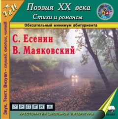 Есенин Сергей, Маяковский Владимир - Стихи и романсы
