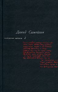 Самойлов Давид - Поденные записи 1965 - 1990