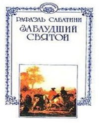 Сабатини Рафаэль - Заблудший святой