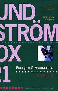 Рослунд Андерс, Хелльстрем Бёрге - Ячейка 21