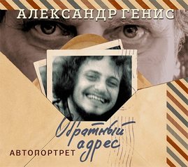 Генис Александр - Обратный адрес