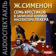 Сименон Жорж - Семь крестиков в записной книжке инспектора Лекера