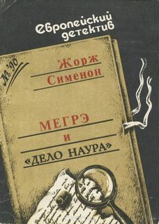 Сименон Жорж - Мегрэ и дело Наура