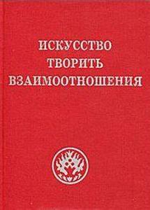 Рудзитис Рихард - Искусство творить взаимоотношения