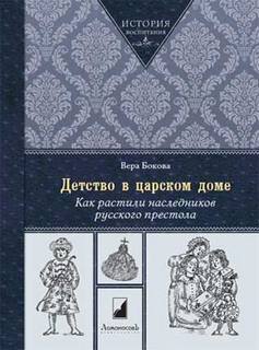 Бокова Вера - Как растили наследников русского престола