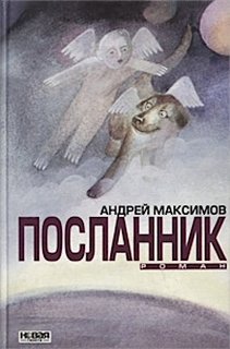 Максимов Андрей - Посланник