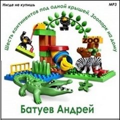 Батуев Андрей - Зоопарк на дому