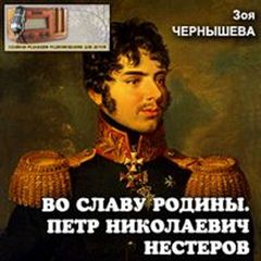 Чернышева Зоя - Во славу Родины (Петр Николаевич Нестеров)