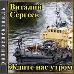 Сергеев Виталий - Ждите нас утром