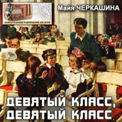 Черкашина Майя - Девятый класс, девятый класс