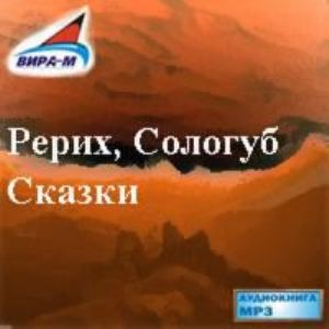 Рерих Николай, Сологуб Федор - Сказки