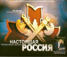 Садченков Герман - Настоящая Россия