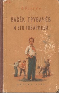 Осеева Валентина - Васек Трубачев и его товарищи