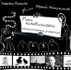 Минасян Татьяна, Максимов Юрий, Алиска - Горе человеческое - суицидальные рассказы